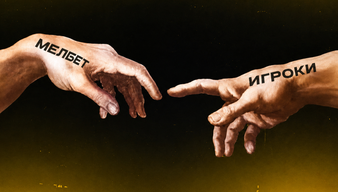 Two hands reach toward each other in a dark, moody background; left forearm reads 'МЕЛБЕТ', right forearm reads 'ИГРОКИ' (players).
