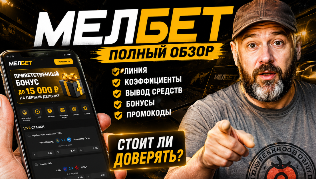 Promotional banner for Melbet with a man pointing at the viewer, a smartphone showing the betting app, and Russian text about a full review and features: line, odds, withdrawals, bonuses, promo codes; 'Стоит ли доверять?'