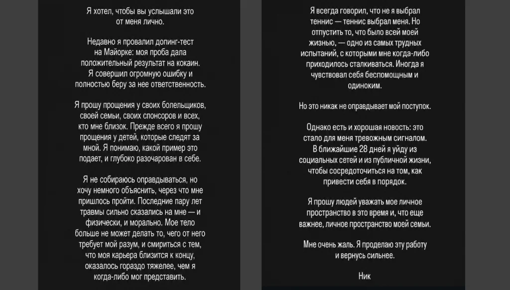 Скрин Two-column image containing a personal Russian confession: failing a doping test, apologizing to family and fans, and announcing a 28‑day break from social media, signed Nik.