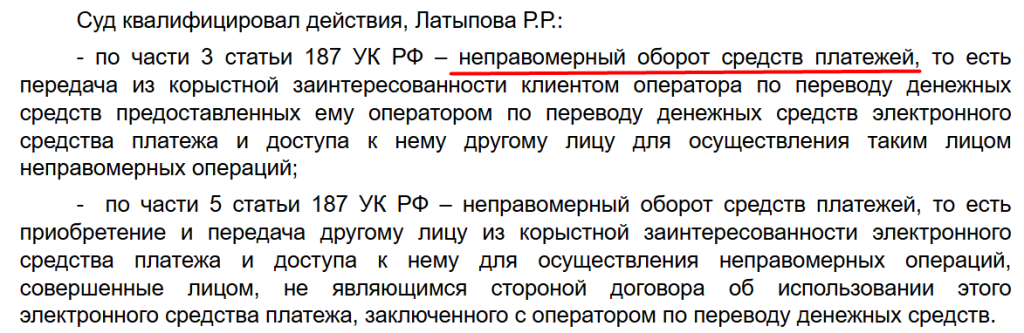 скрин 242 Excerpt from a Russian court document listing sections 3 and 5 of Article 187 of the Criminal Code, describing unlawful turnover of funds via electronic payments.