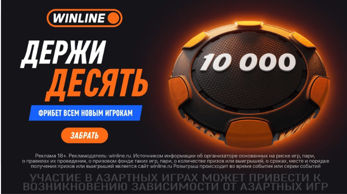 Winline advertisement banner with bold Cyrillic slogans and a glowing orange prize chip labeled 10 000, promoting gambling.