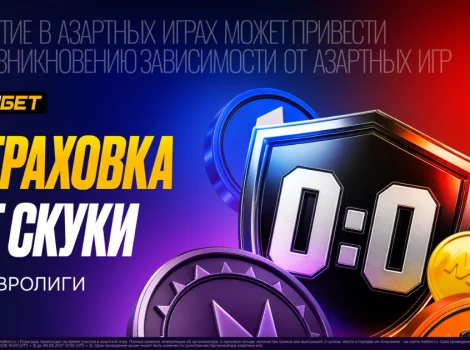 Страховка от скуки на Евролиги