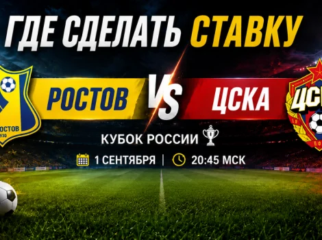 ростов цска ответ пользователю - где делать ставку