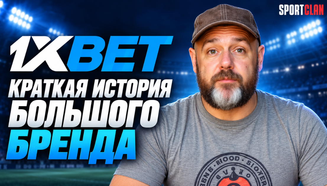 Обложка видео о краткой истории букмекерской компании 1xBet