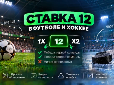 Объяснение ставки 12 в футболе и хоккее простыми словами