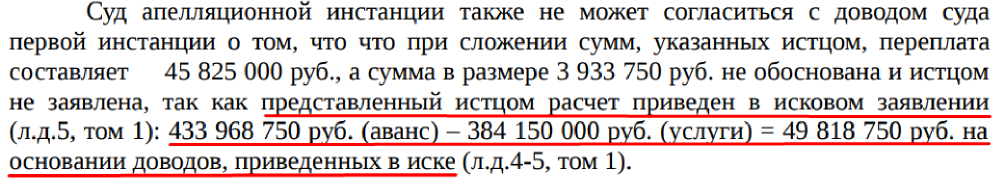 скрин Фрагмент судебного документа: апелляционная инстанция спорит о переплате; расчет: аванс 433 968 750 руб, услуги 384 150 000 руб, разница 49 818 750 руб.