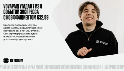 Vovapain собрал экспресс с коэффициентом 632,99