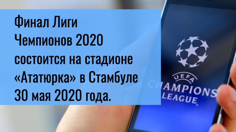 Финал Лиги Чемпионов 2020 и даты матчей плей-офф