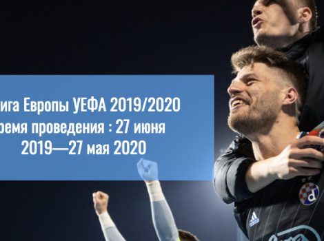 Лига Европы УЕФА 2019/2020