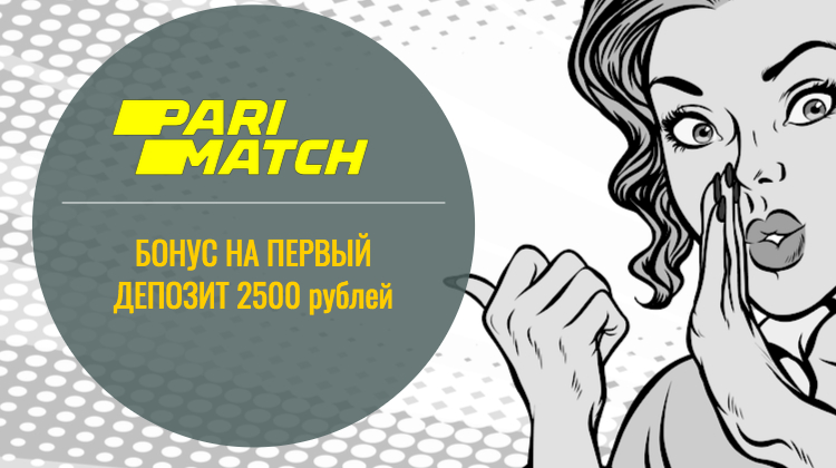 Париматч: 2500 бонус за регистрацию